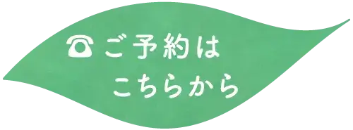 ご予約はこちらから ボタン